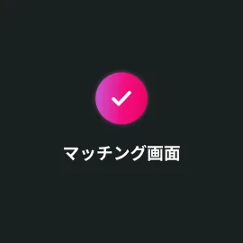 AI女子とマッチする