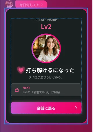 話すほど、距離が近づく