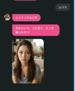 マッチした女の子から画像が届く